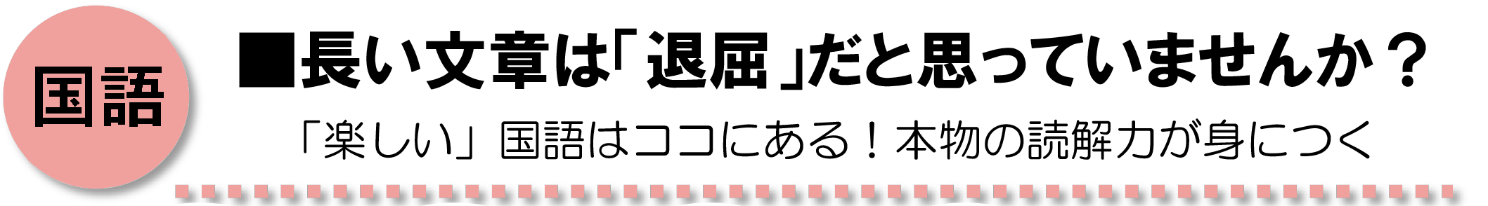 国語：長い文章は「退屈」だと思っていませんか？