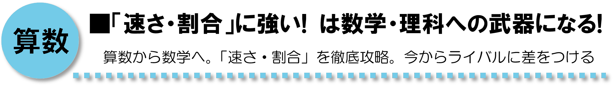 算数：「速さ・割合」に強い！は数学・理科への武器になる！