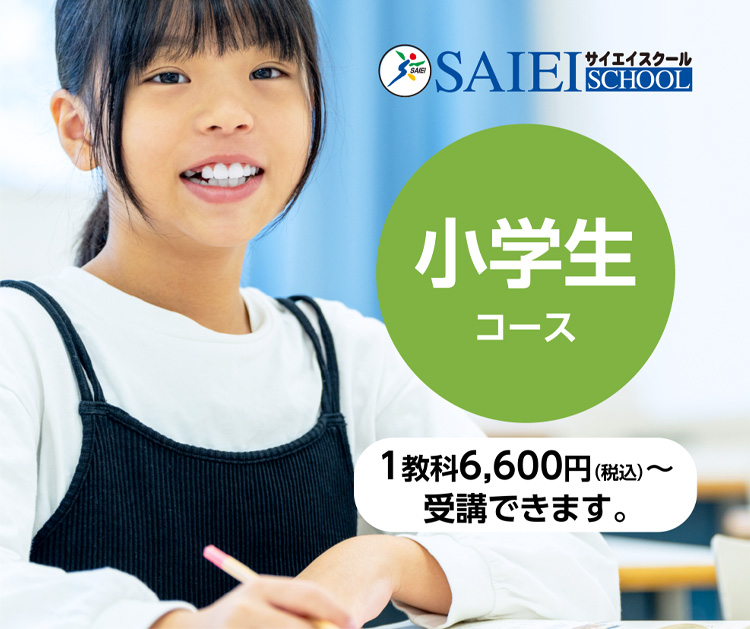 サイエイスクール　小学生コース 1教科6,600円（税込）～受講できます。