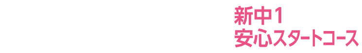 新中学1年生 新中1安心スタートコース