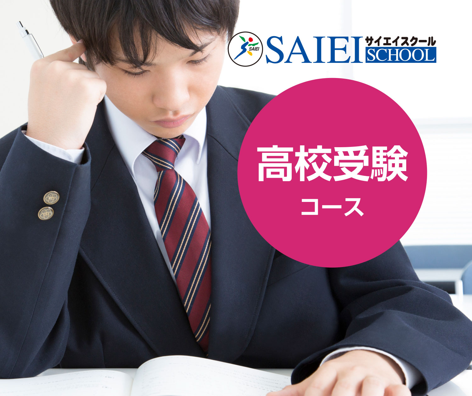 サイエイスクール　高校受験コース