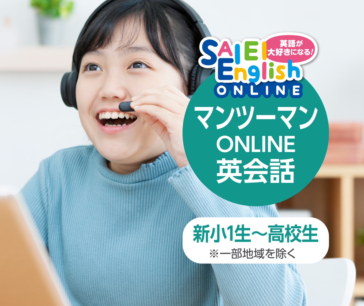 SAIEI English ONLINE 英語が大好きになる！マンツーマンONLINE英会話 新小1生～高校生 ※一部地域を除く