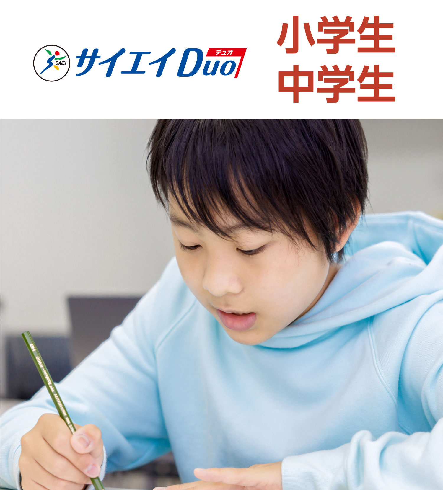 サイエイDuo 小学生 中学生