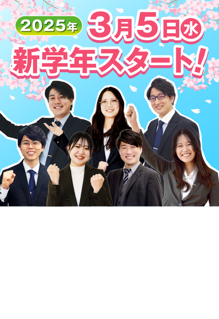 2025年3月5日水新学年スタート！