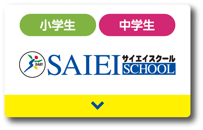 サイエイスクール