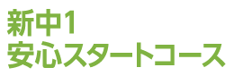 新中1安心スタートコース