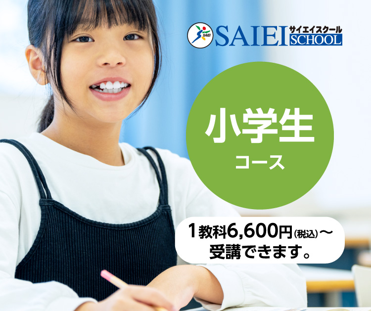 サイエイスクール　小学生コース 1教科6,600円（税込）～受講できます。