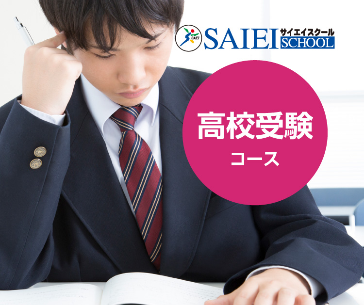 サイエイスクール　高校受験コース
