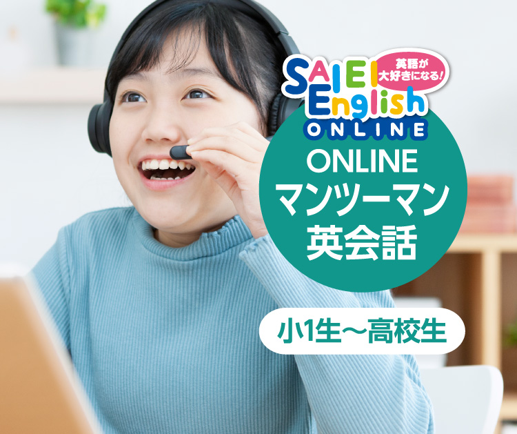 SAIEI English ONLINE 英語が大好きになる！マンツーマンONLINE英会話 新小1生～高校生 ※一部地域を除く
