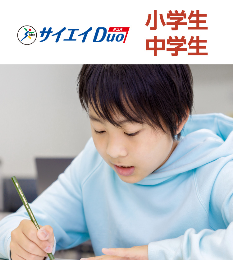 サイエイDuo 小学生 中学生