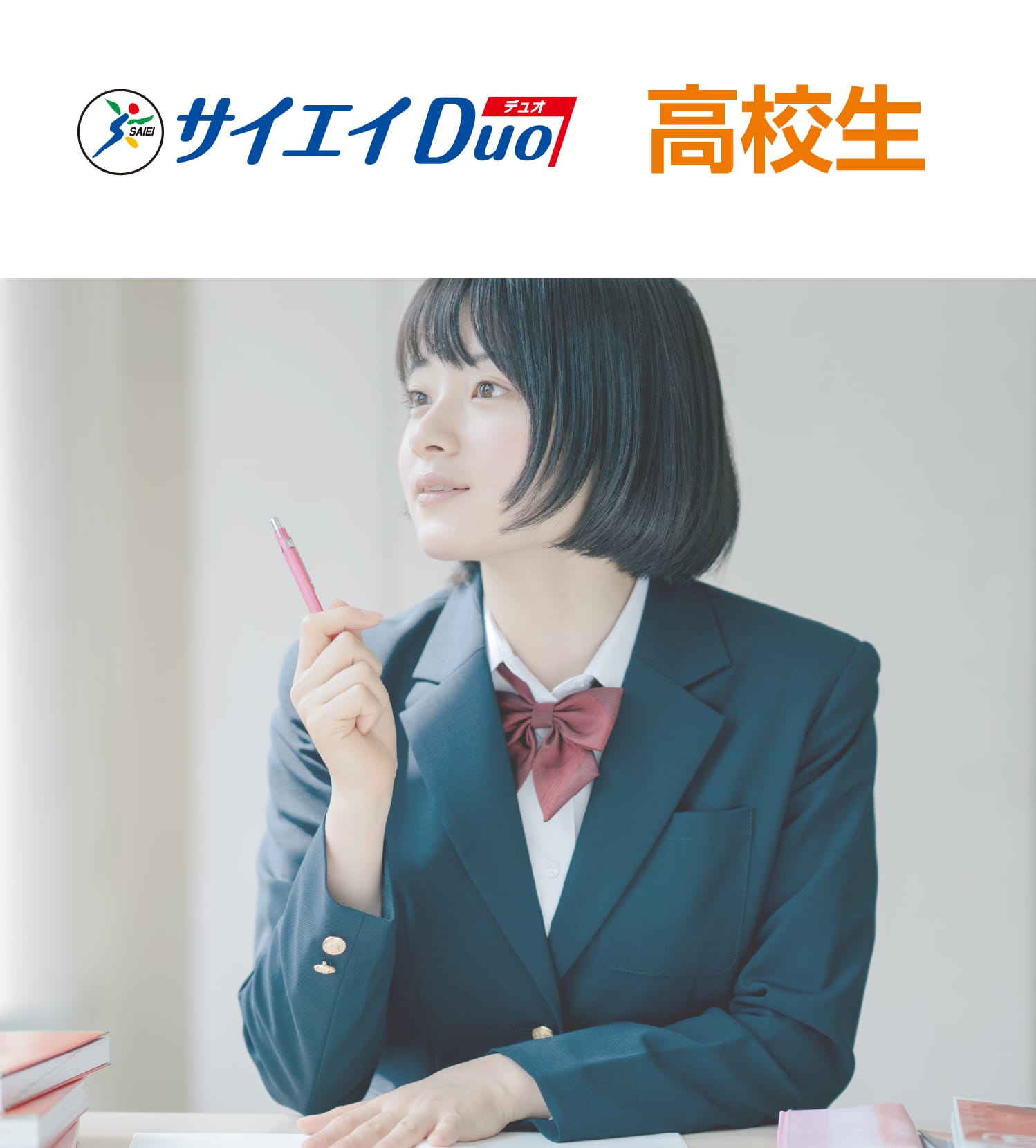 サイエイDuo 高校生