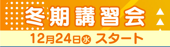 夏期講習会 7月22日 水 スタート