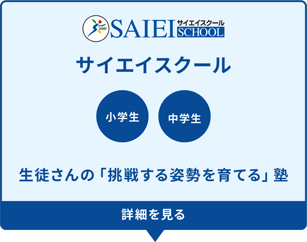 サイエイスクール