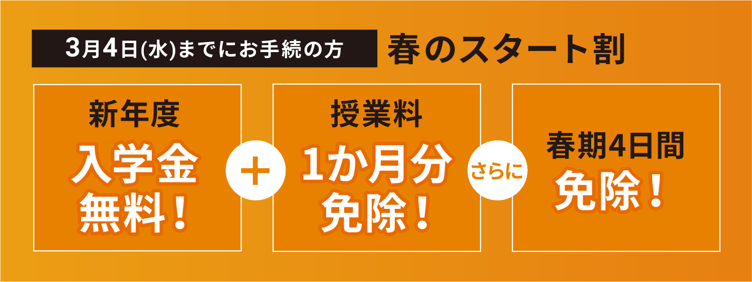 春のスタート割