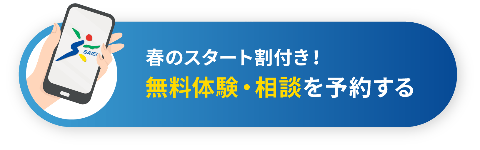 無料体験・相談を予約する