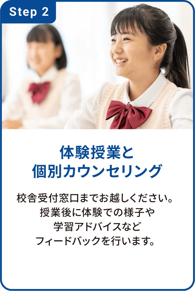 体験授業と個別カウンセリング