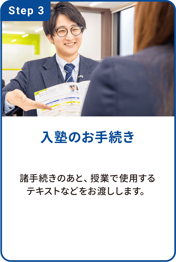 入塾のお手続き