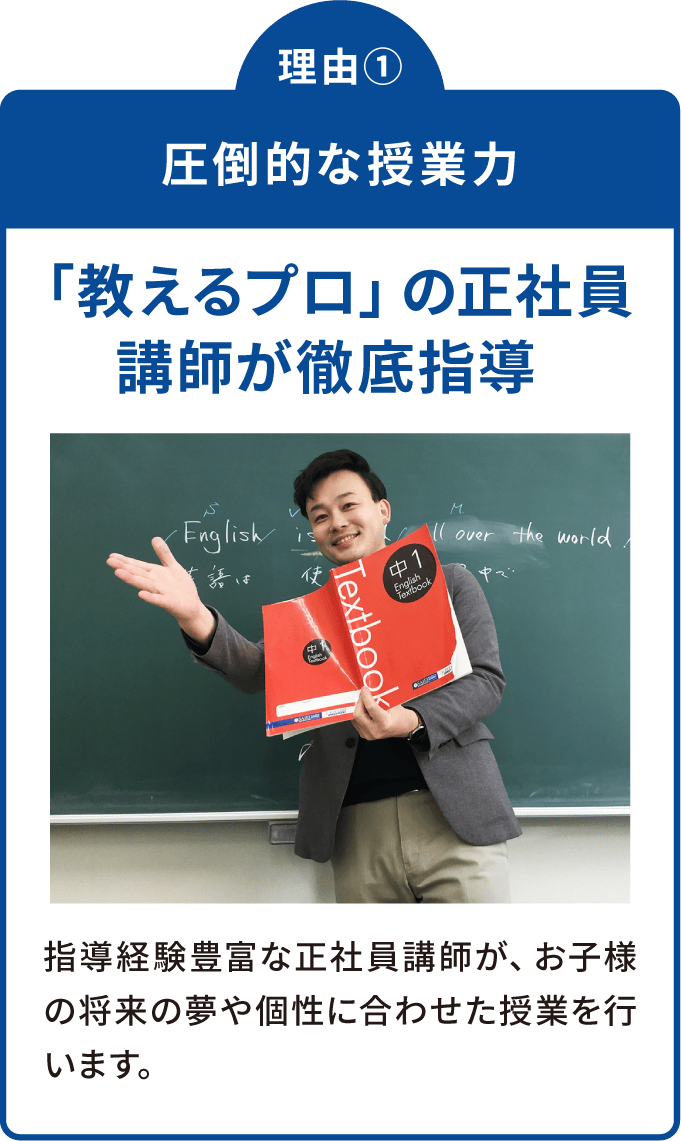 理由① 圧倒的な授業力