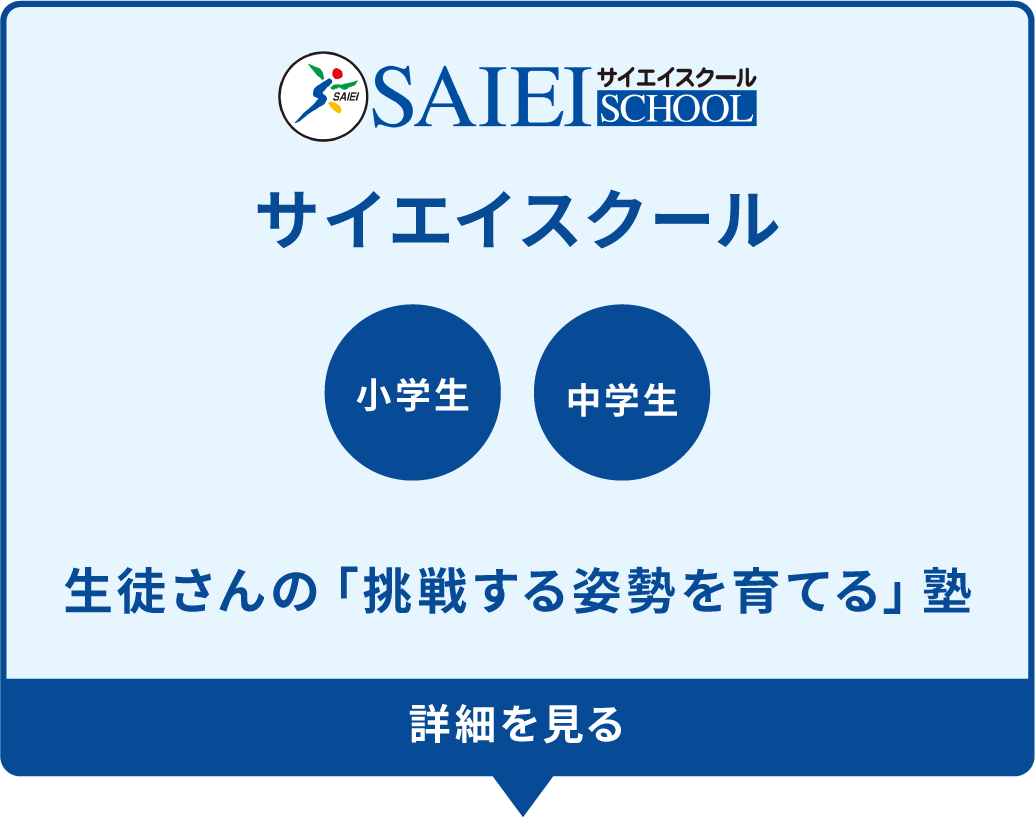 サイエイスクール