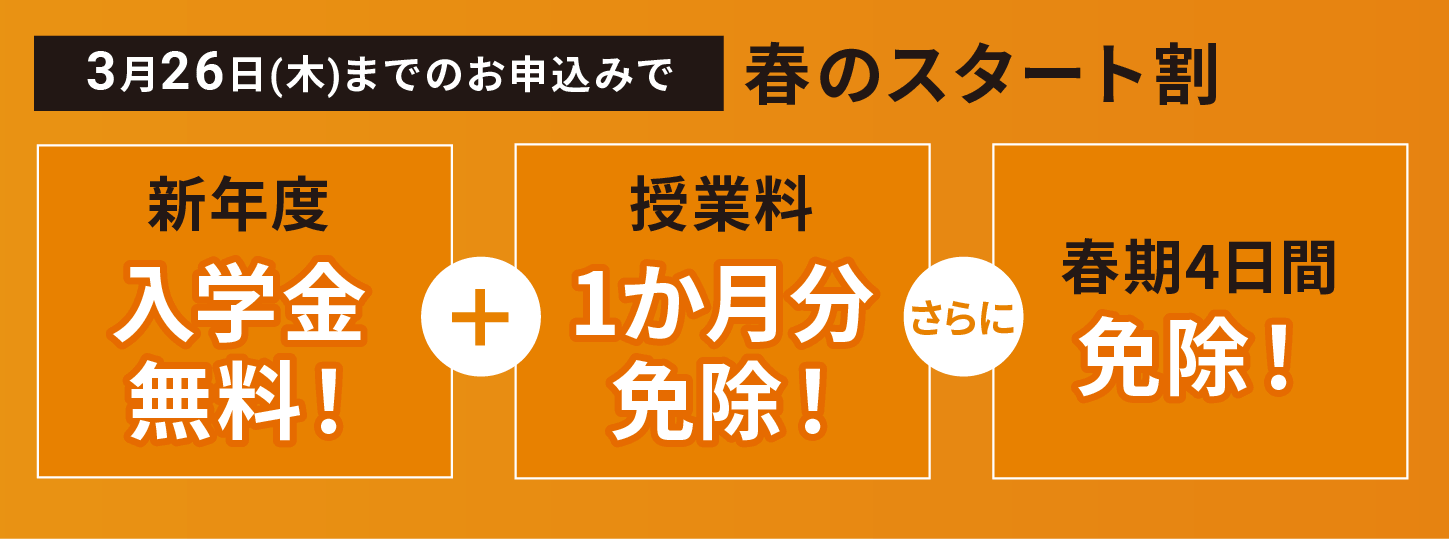 春のスタート割