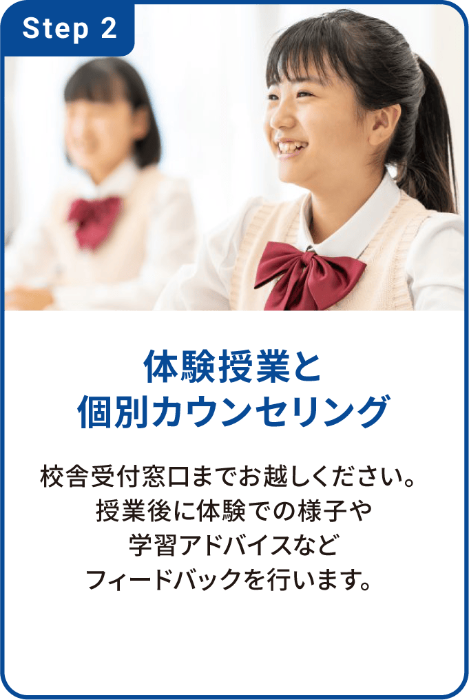 体験授業と個別カウンセリング