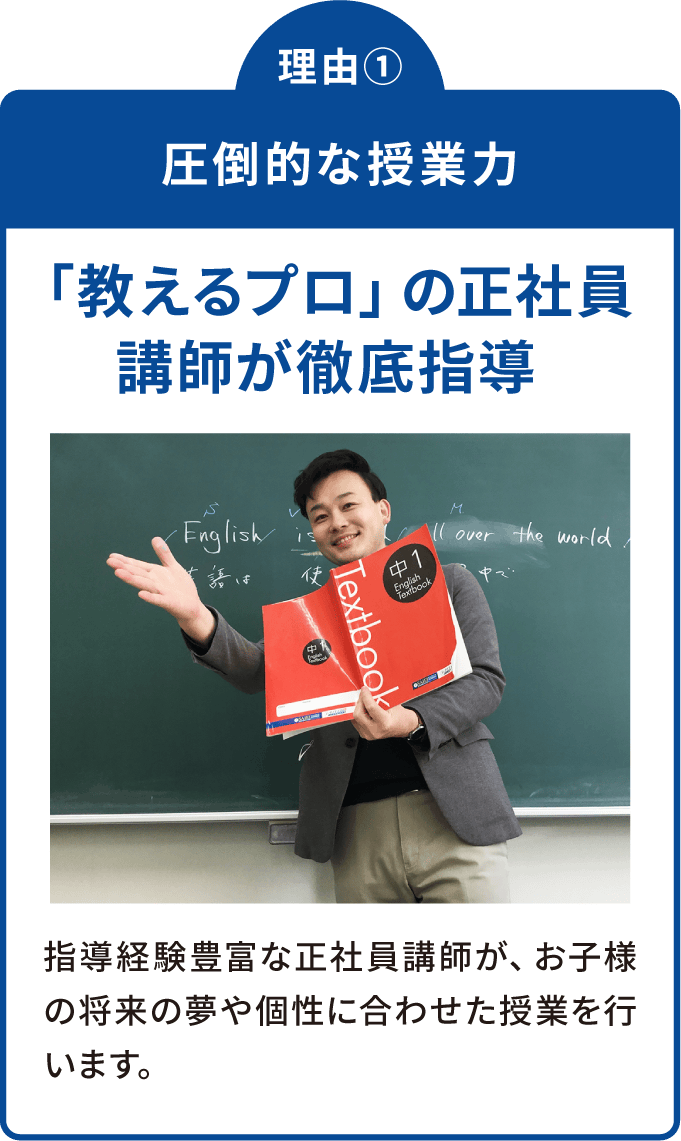 理由① 圧倒的な授業力