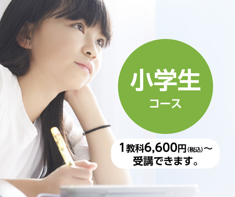 サイエイスクール　小学生コース 1教科6,600円（税込）～受講できます。