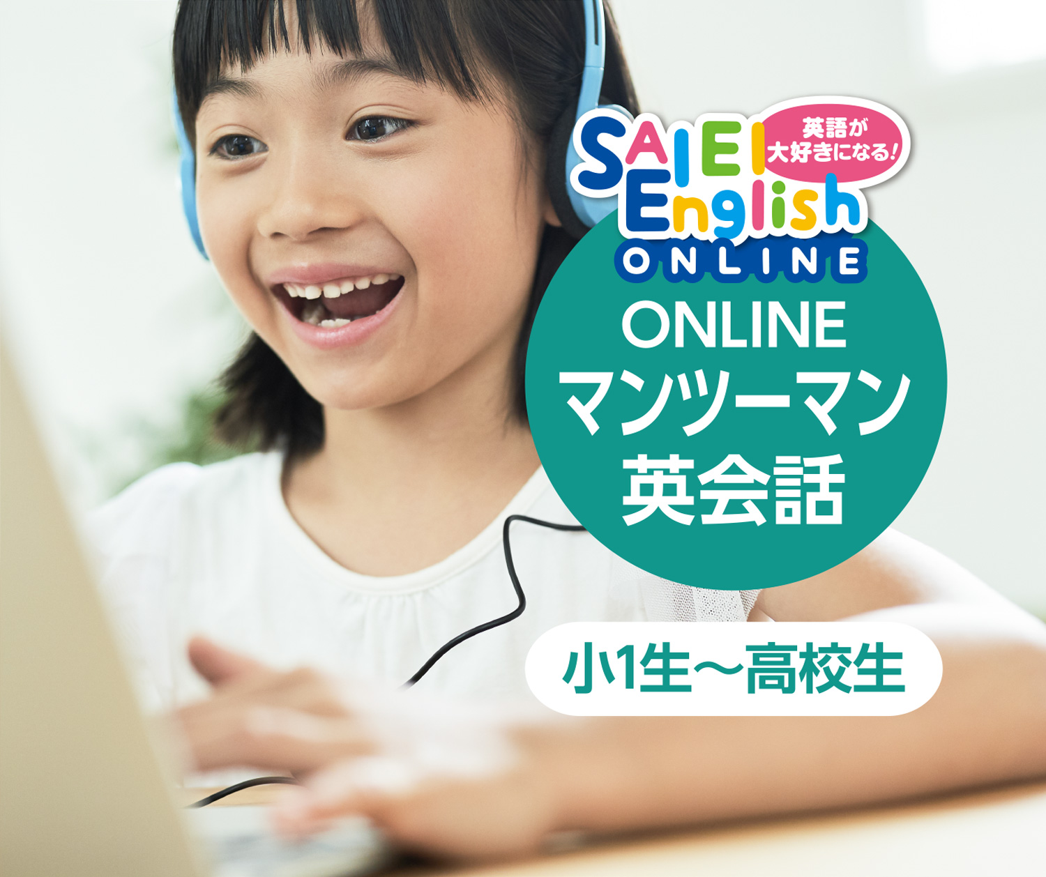 SAIEI English ONLINE 英語が大好きになる！マンツーマンONLINE英会話 新小1生～高校生 ※一部地域を除く