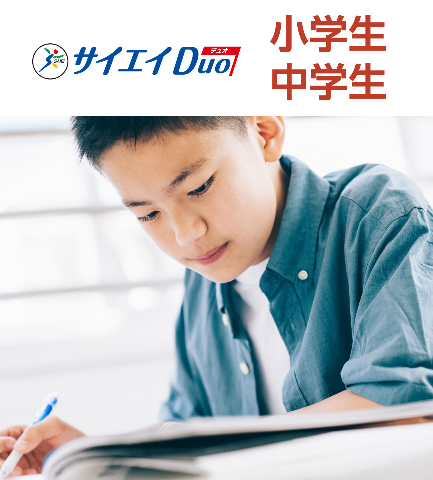 サイエイDuo 小学生 中学生