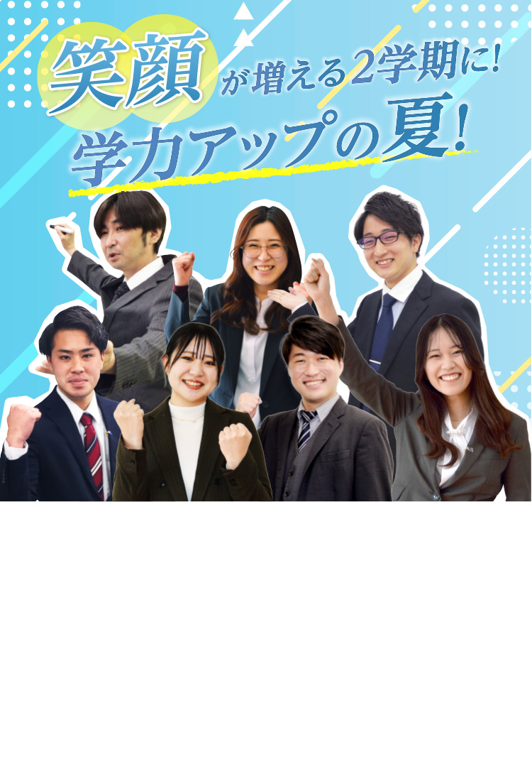 笑顔が増える2学期に！学力アップの夏！