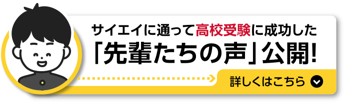 サイエイに通って高校受験に成功した「先輩たちの声」公開！