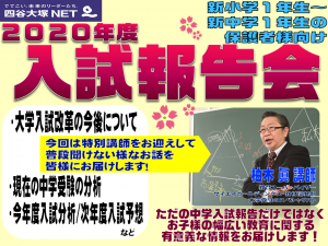 2020年四谷大塚NET戸田校 入試報告会