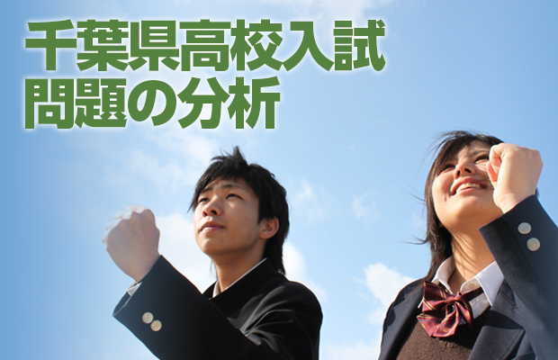 千葉県高校入試 問題の分析