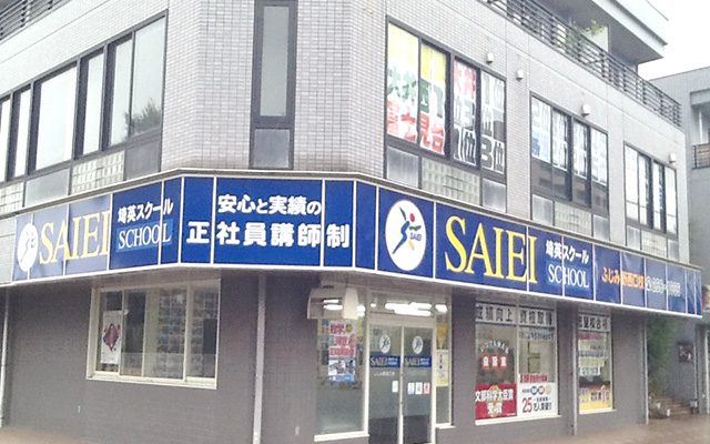 ふじみ野西口校