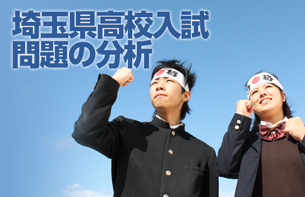 埼玉県高校入試 問題の分析