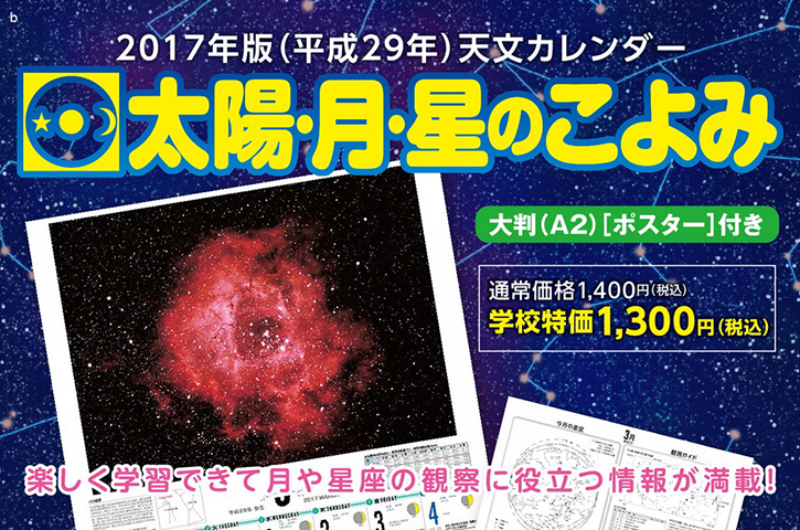 2017年版 天文カレンダー「太陽・月・星のこよみ」販売中