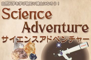 サイエンスアドベンチャー2016～Science Adventure～