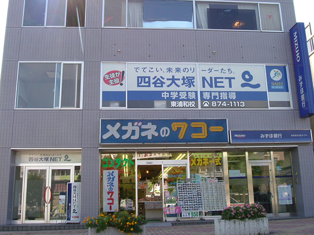 四谷大塚NET東浦和校
