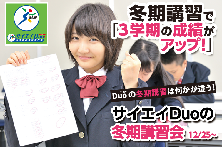 サイエイDuo 冬期講習会2016