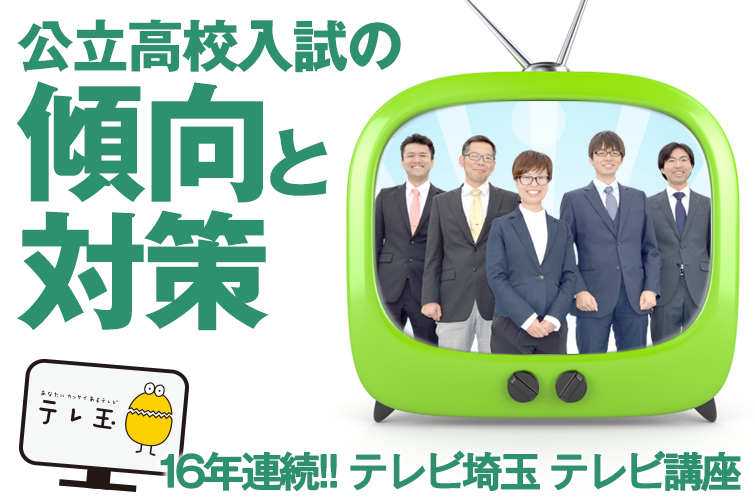 公立高校入試の傾向と対策