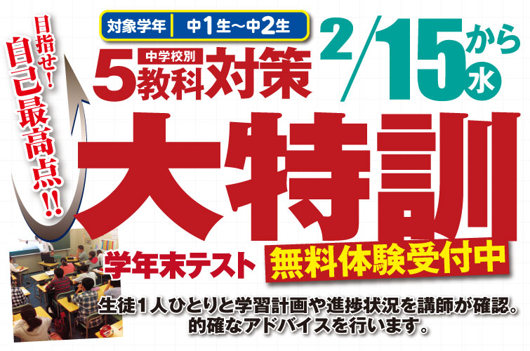 5教科対策大特訓