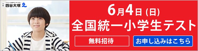 全国統一小学生テスト