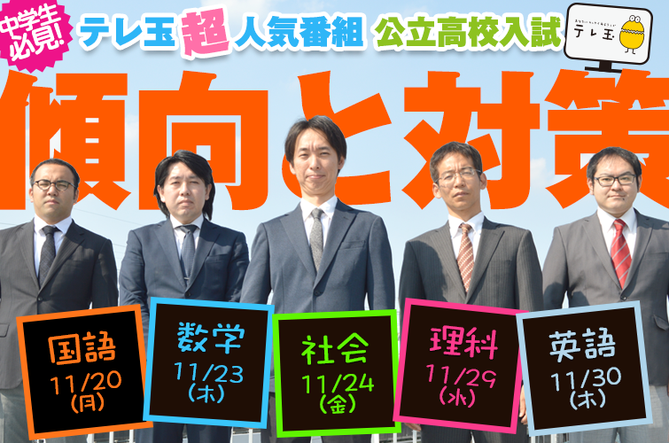テレ玉 公立高校入試の傾向と対策