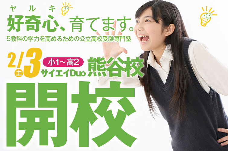 2/3(土) 新開校!! サイエイDuo 熊谷校