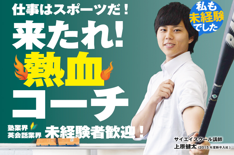来たれ 熱血講師