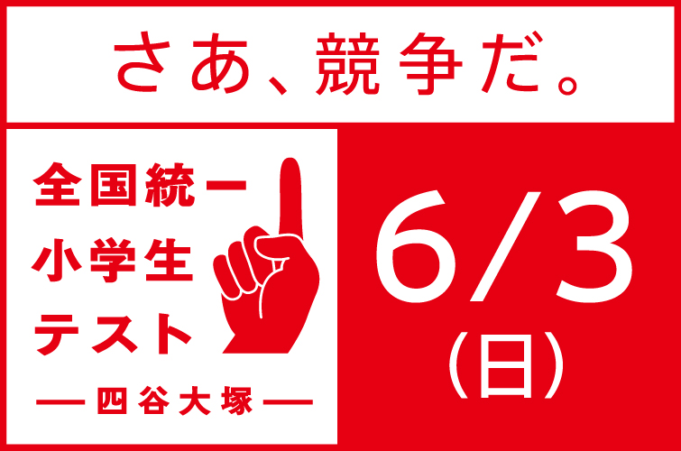 全国統一小学生テスト