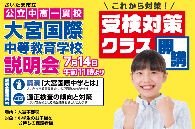 大宮国際中学受検対策クラス開講