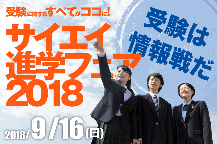 サイエイ進学フェア2018