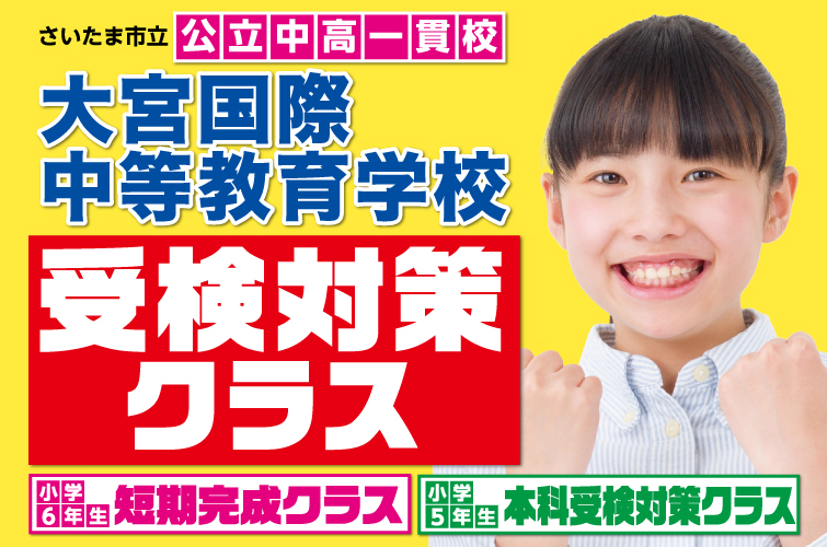 大宮国際中学受検対策クラス開講