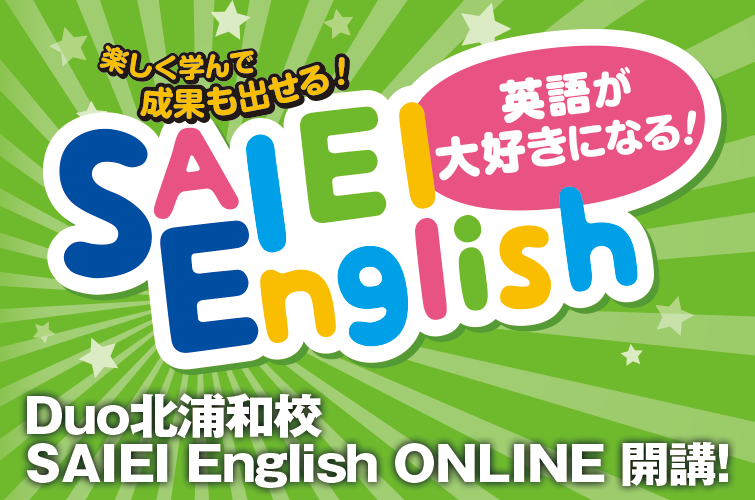 北浦和校 SAIEI English ONLINE 開講!オンライン英会話で伸ばす英語力